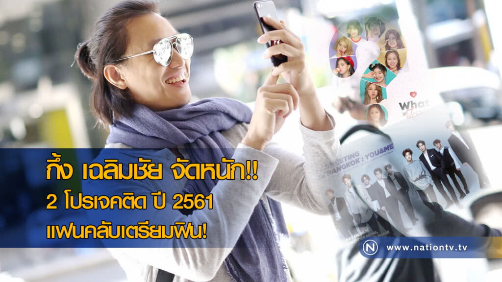 กึ้ง เฉลิมชัย จัดหนัก!!  2 โปรเจคติด ปี 2561 แฟนคลับเตรียมฟิน!