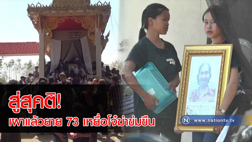 สู่สุคติ! เผาแล้วยาย 73 เหยื่อโจ๋ฆ่าข่มขืน หญิงชราในหมู่บ้านผวาหวั่นเกิดเหตุซ้ำรอย(ภาพ)