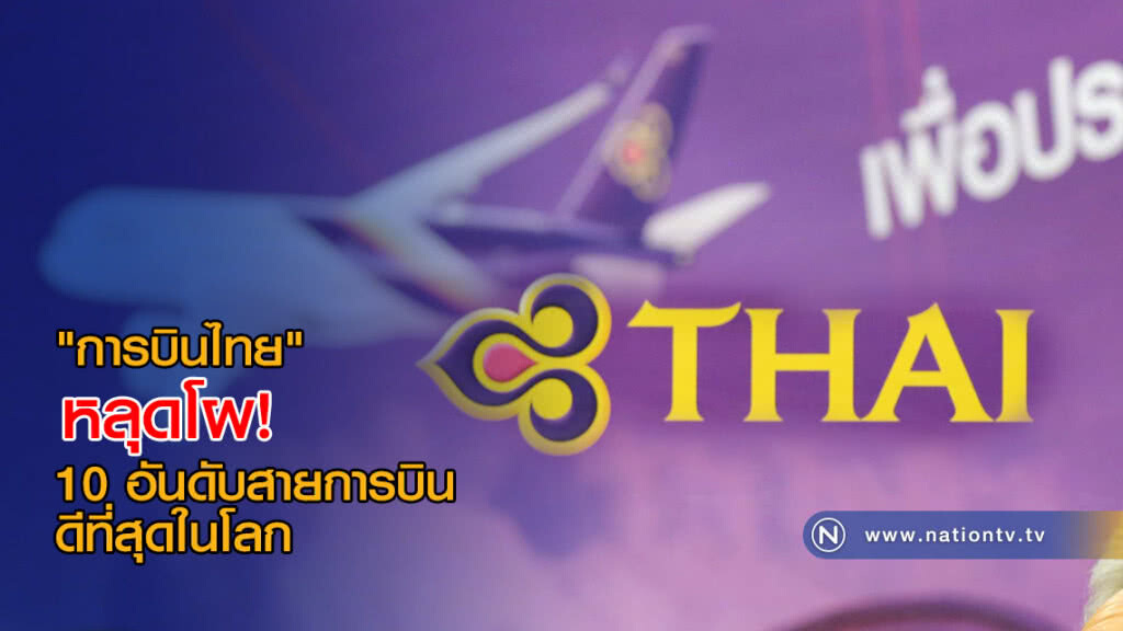 "การบินไทย" หลุดโผ 10 อันดับสายการบินดีที่สุดในโลก