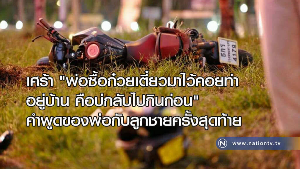 เศร้า! จนท.มูลนิธิกู้ภัยฯประสบอุบัติเหตุเสียชีวิตพ่อร่ำไห้