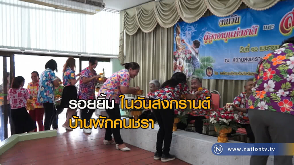 สงกรานต์ "บ้านพักคนชรา" สงกรานต์ "บ้านพักคนชรา"