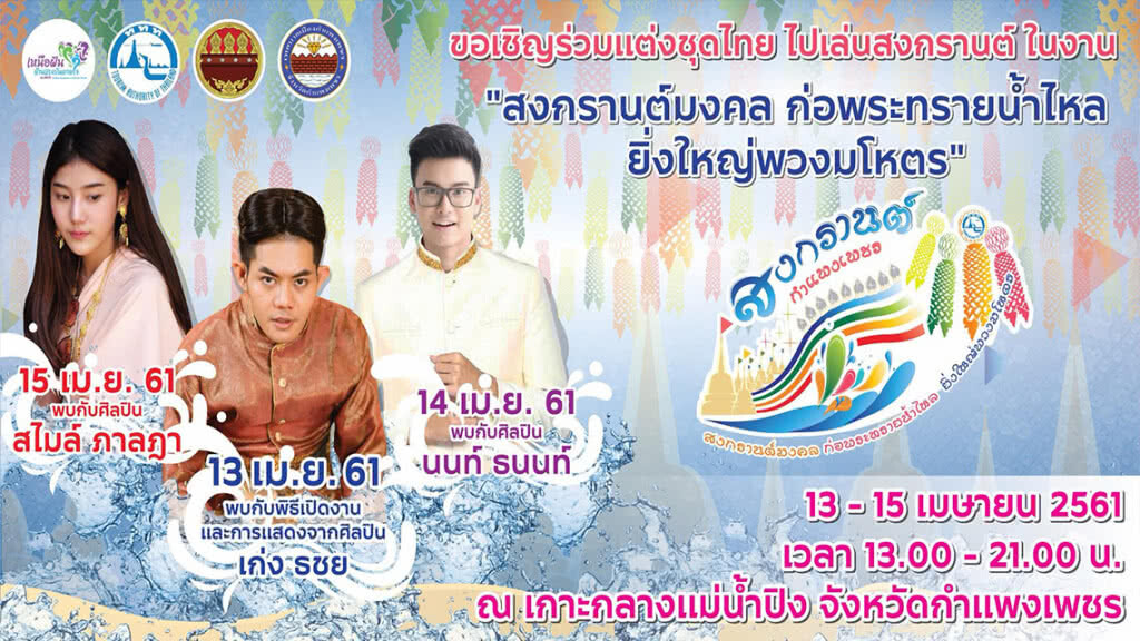 13-15 เมษา แต่งไทยเที่ยวสงกรานต์กำแพงเพชร กันเถิดหนา...ออเจ้า 13-15 เมษา แต่งไทยเที่ยวสงกรานต์กำแพงเพชร กันเถิดหนา...ออเจ้า