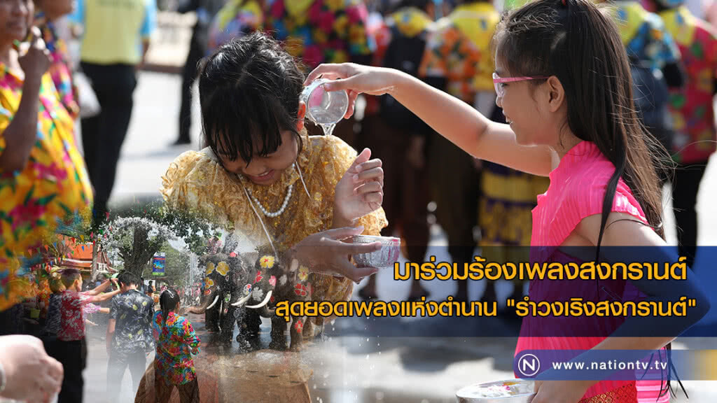 มาร่วมร้องเพลงสงกรานต์ สุดยอดเพลงแห่งตำนาน "รำวงเริงสงกรานต์"