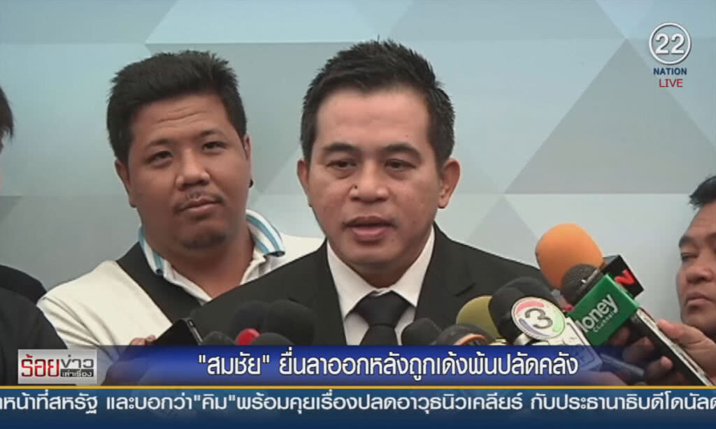 "สมชัย" ยื่นใบลาออก หลังถูกเด้งพ้นปลัดคลัง