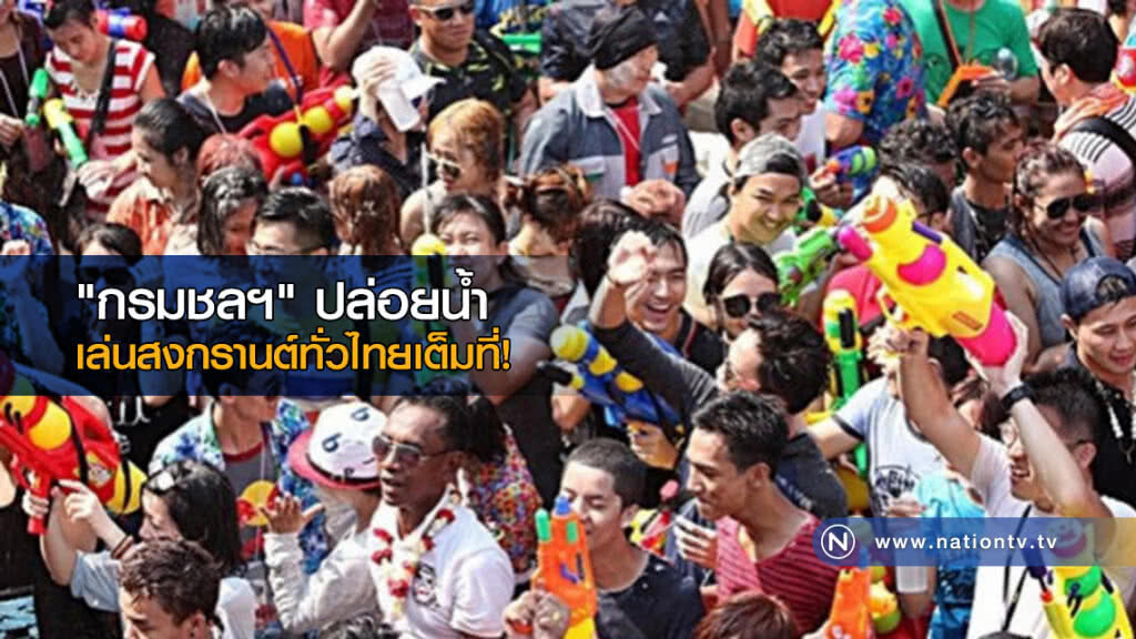 "กรมชลฯ" ปล่อยน้ำเล่นสงกรานต์ทั่วไทยเต็มที่! "กรมชลฯ" ปล่อยน้ำเล่นสงกรานต์ทั่วไทยเต็มที่!