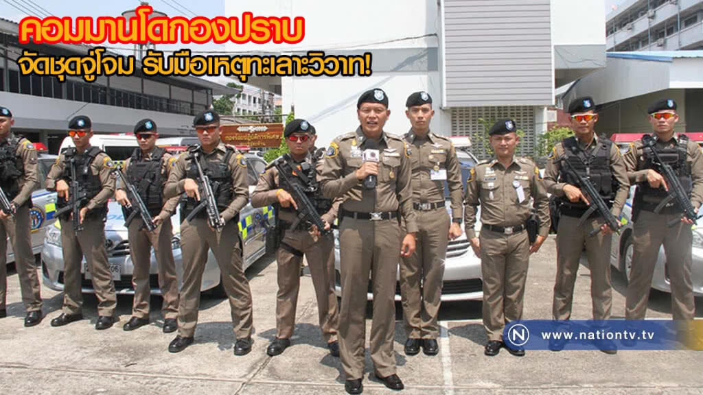คอมมานโดกองปราบปล่อยแถว จัดชุดจู่โจมรับมือเหตุทะเลาะวิวาท
