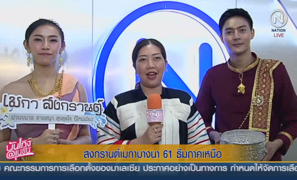 สงกรานต์เมกาบางนา 61 ธีมภาคเหนือ สงกรานต์เมกาบางนา 61 ธีมภาคเหนือ