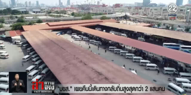 "บขส." คาดคืนนี้ ปชช.เดินทางกลับกว่า 2 แสนคน