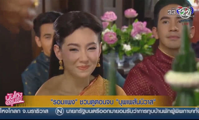 "รอมแพง" ชวนดูตอนจบ "บุพเพสันนิวาส"
