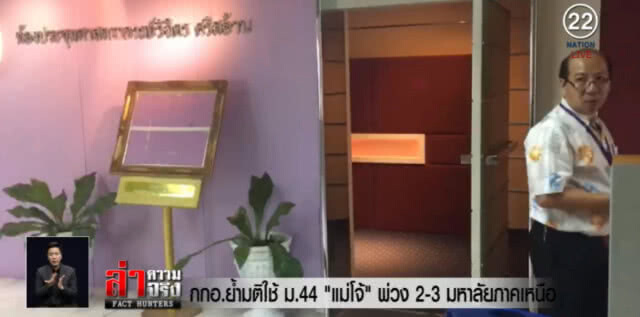 งัด ม.44 จัดการ "แม่โจ้" พ่วง 2-3 มหาลัยภาคเหนือ แก้ปัญหาธรรมาภิบาล