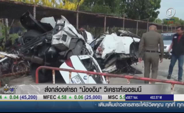 ส่งกล่องดำรถ "น้องอิน" วิเคราะห์เยอรมนี