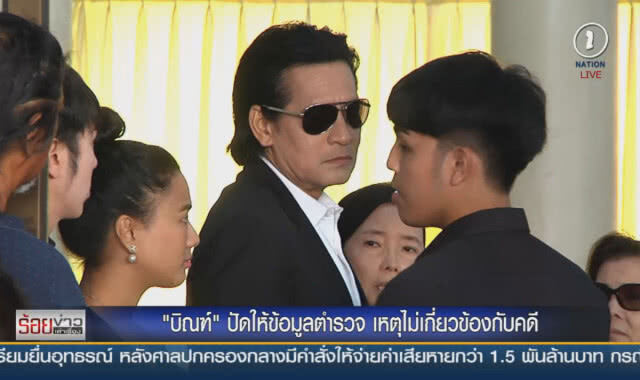 "บิณฑ์" ปัดให้ข้อมูลตำรวจ เหตุไม่เกี่ยวข้องกับคดี