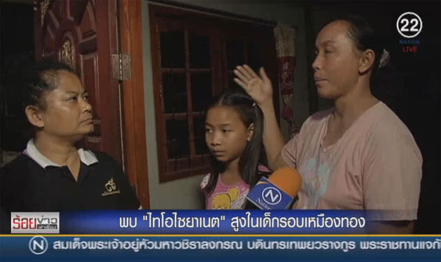 พบ "ไธโอไซยาเนต" สูงในเด็กรอบเหมืองทอง