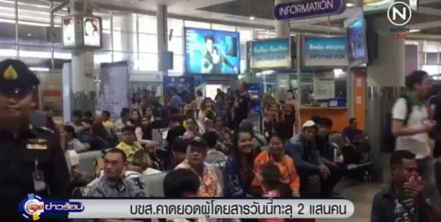 ขนส่งแน่น!....คาดผู้โดยสารวันนี้ทะลุ 2 แสนคน