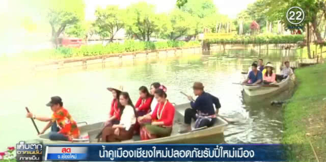 น้ำคูเมืองเชียงใหม่สะอาด สาดเล่นได้ปลอดภัย