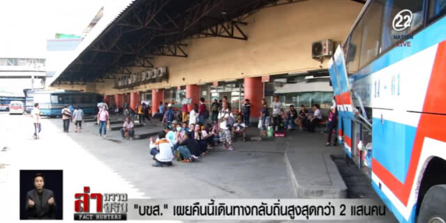 "บขส." คาดคืนนี้ ปชช.เดินทางกลับกว่า 2 แสนคน