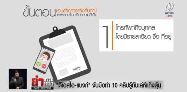 ดีเอสไอจับมือธนาคาร ทำ 10 คลิป รู้ทันเล่ห์แก๊งตุ๋น