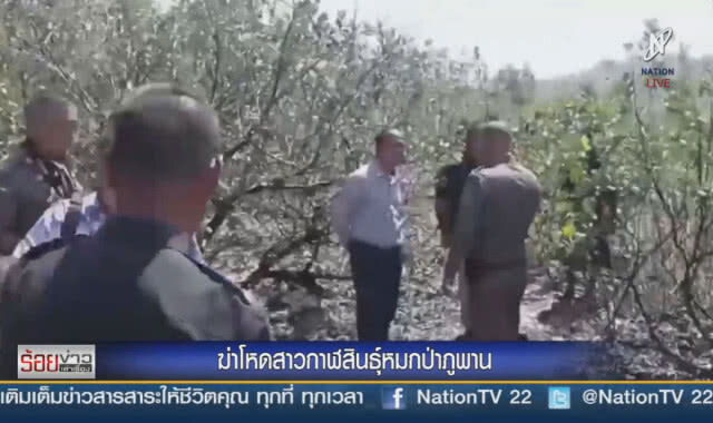 ฆ่าโหดสาวกาฬสินธุ์ หมกป่าภูพาน