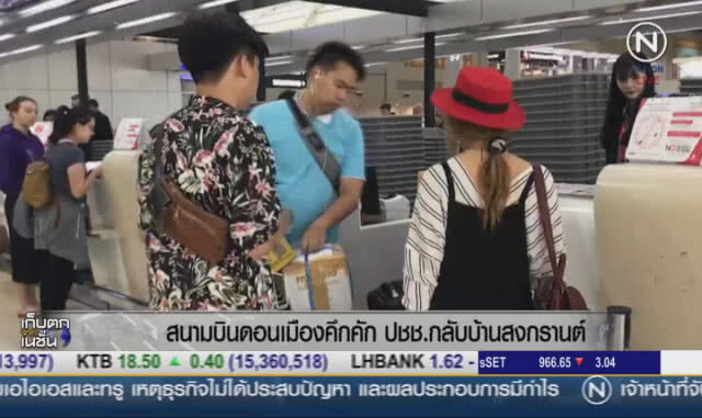 สนามบินดอนเมืองคึกคัก ประชาชนกลับบ้านสงกรานต์