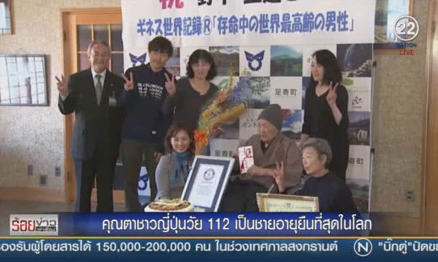 ชาวญี่ปุ่นวัย 113
เผยเคล็ดลับ
ที่ทำให้เป็น"ชาย"อายุยืนที่สุดในโลก