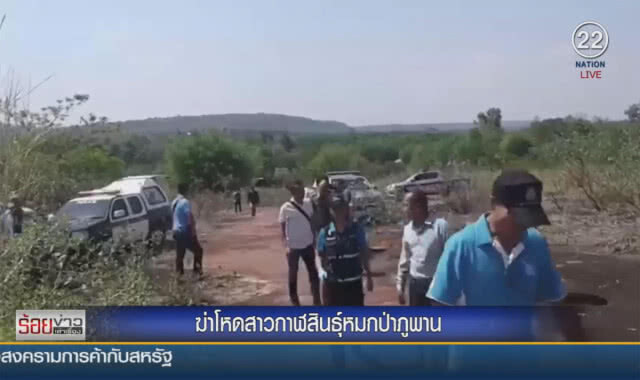 ฆ่าโหดสาวกาฬสินธุ์ หมกป่าภูพาน