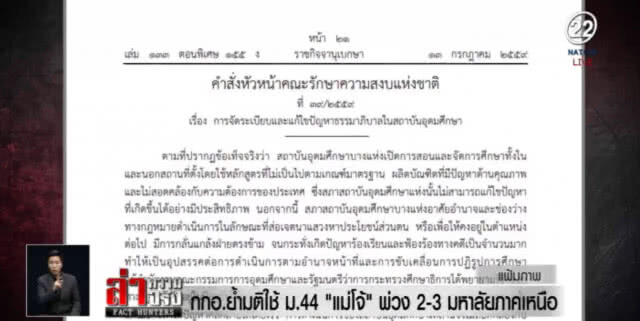 งัด ม.44 จัดการ "แม่โจ้" พ่วง 2-3 มหาลัยภาคเหนือ แก้ปัญหาธรรมาภิบาล