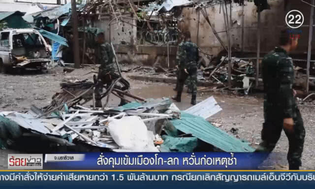 สั่งคุมเข้มเมืองโก-ลก หวั่นก่อเหตุซ้ำ