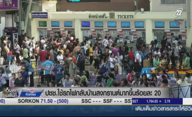 ประชาชนใช้รถไฟกลับบ้านสงกรานต์มากขึ้น ร้อยละ 20