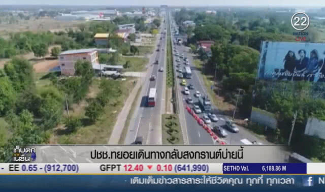 ปชช.ทยอยเดินทางกลับสงกรานต์บ่ายนี้