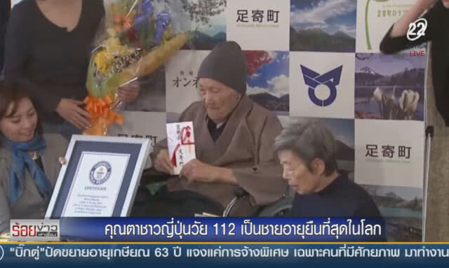 ชาวญี่ปุ่นวัย 113
เผยเคล็ดลับ
ที่ทำให้เป็น"ชาย"อายุยืนที่สุดในโลก