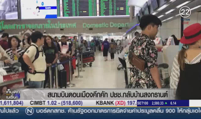 สนามบินดอนเมืองคึกคัก ประชาชนกลับบ้านสงกรานต์