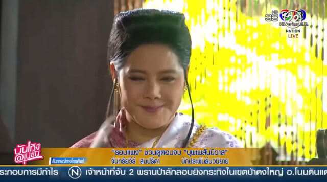"รอมแพง" ชวนดูตอนจบคืนนี้
เผย "จีน" รุมซื้อ"บุพเพสันนิวาส" ทำละคร