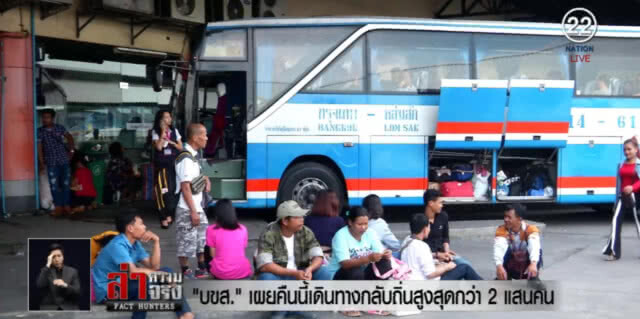 "บขส." คาดคืนนี้ ปชช.เดินทางกลับกว่า 2 แสนคน