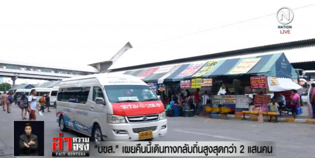 "บขส." คาดคืนนี้ ปชช.เดินทางกลับกว่า 2 แสนคน