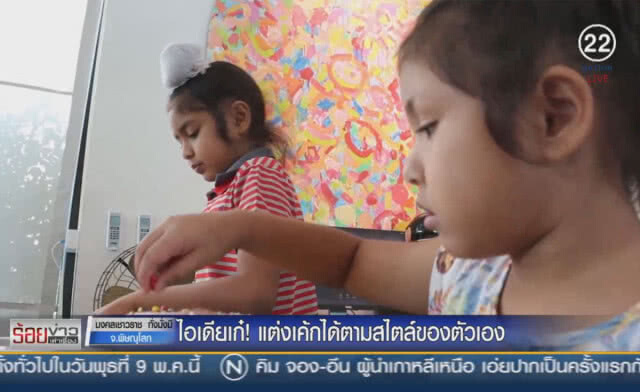 ไอเดียเก๋ ! แต่งเค้กได้ตามสไตล์ของตัวเอง