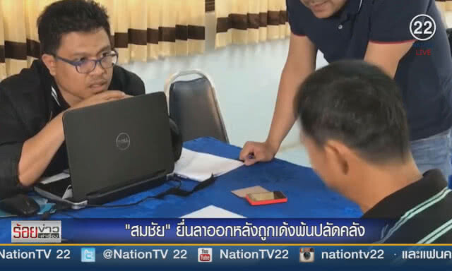 "สมชัย" ยื่นใบลาออก หลังถูกเด้งพ้นปลัดคลัง