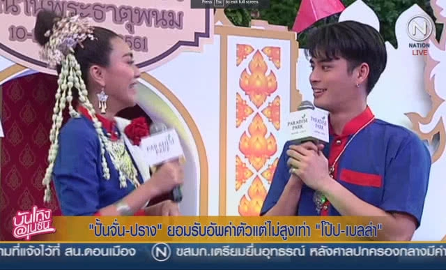 "ปั้นจั่น-ปราง" ยอมรับอัพค่าตัวแต่ไม่สูงเท่า "โป๊ป-เบลล่า"