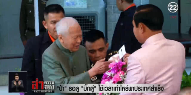 "ป๋าเปรม" รอดู "บิ๊กตู่" ใช้เวลาเท่าไรพาประเทศสำเร็จ