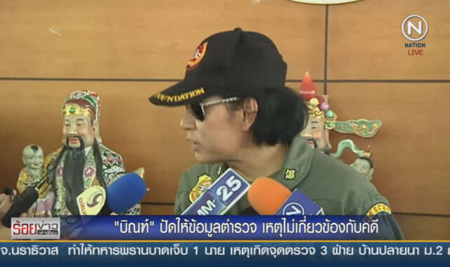 "บิณฑ์" ปัดให้ข้อมูลตำรวจ เหตุไม่เกี่ยวข้องกับคดี