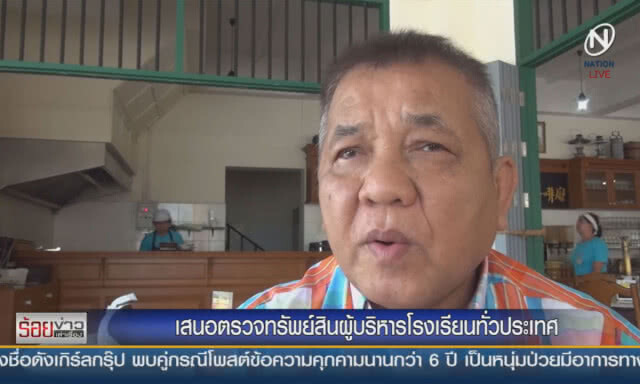 เสนอตรวจทรัพย์สิน ผู้บริหารโรงเรียนทั่วปทระเทศ
