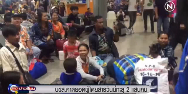 ขนส่งแน่น!....คาดผู้โดยสารวันนี้ทะลุ 2 แสนคน