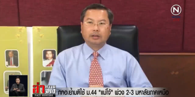 งัด ม.44 จัดการ "แม่โจ้" พ่วง 2-3 มหาลัยภาคเหนือ แก้ปัญหาธรรมาภิบาล