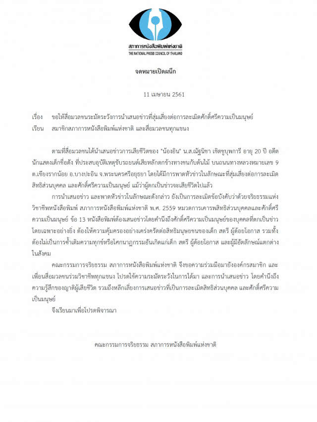 คณะกก.จริยธรรมฯ ขอให้สื่อมวลชนระวังเสนอข่าวที่เสี่ยงละเมิดศักดิ์ศรีความเป็นมนุษย์