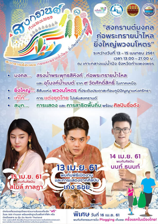 13-15 เมษา แต่งไทยเที่ยวสงกรานต์กำแพงเพชร กันเถิดหนา...ออเจ้า