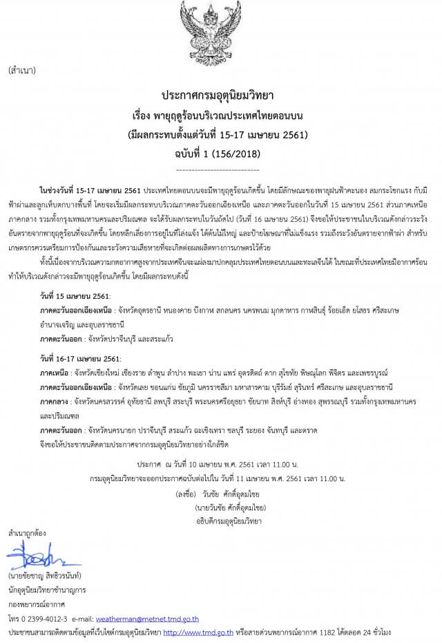 อุตุฯเตือน! พายุฤดูร้อนบริเวณไทยตอนบน 15-17 เม.ย. 61