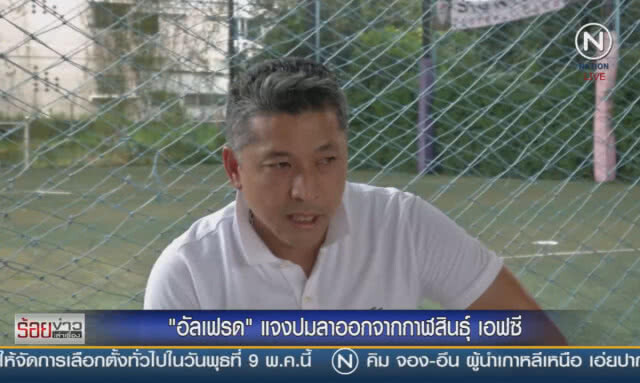 "อัลเฟรด" แจงปมลาออกจากกาฬสินธุ์  เอฟซี