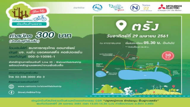 ปั่น Slow Life นะออเจ้า 29 เม.ย.นี้ เมืองต้องห้ามพลาด จ.ตรัง