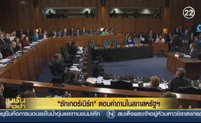 "ซัคเคอร์เบิร์ก" ให้การต่อสภาคองเกรสส์
