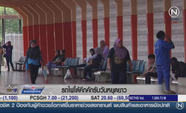 รถไฟใต้คึกคักรับวันหยุดยาว