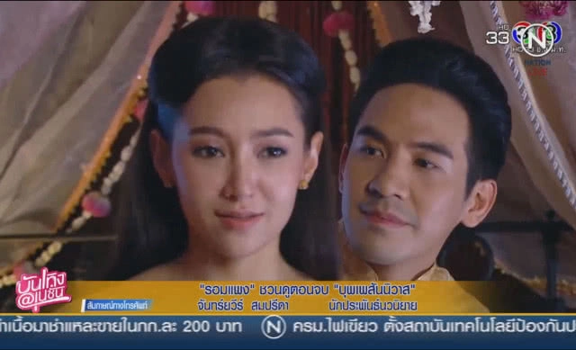 "รอมแพง" ชวนดูตอนจบ "บุพเพสันนิวาส"